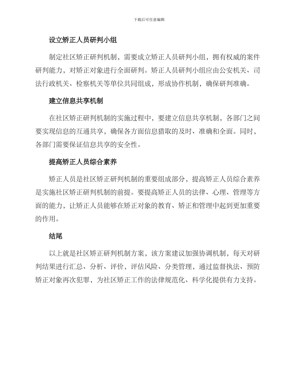 社区矫正研判机制方案_第2页