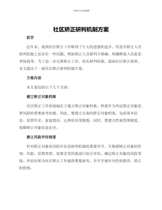 社区矫正研判机制方案