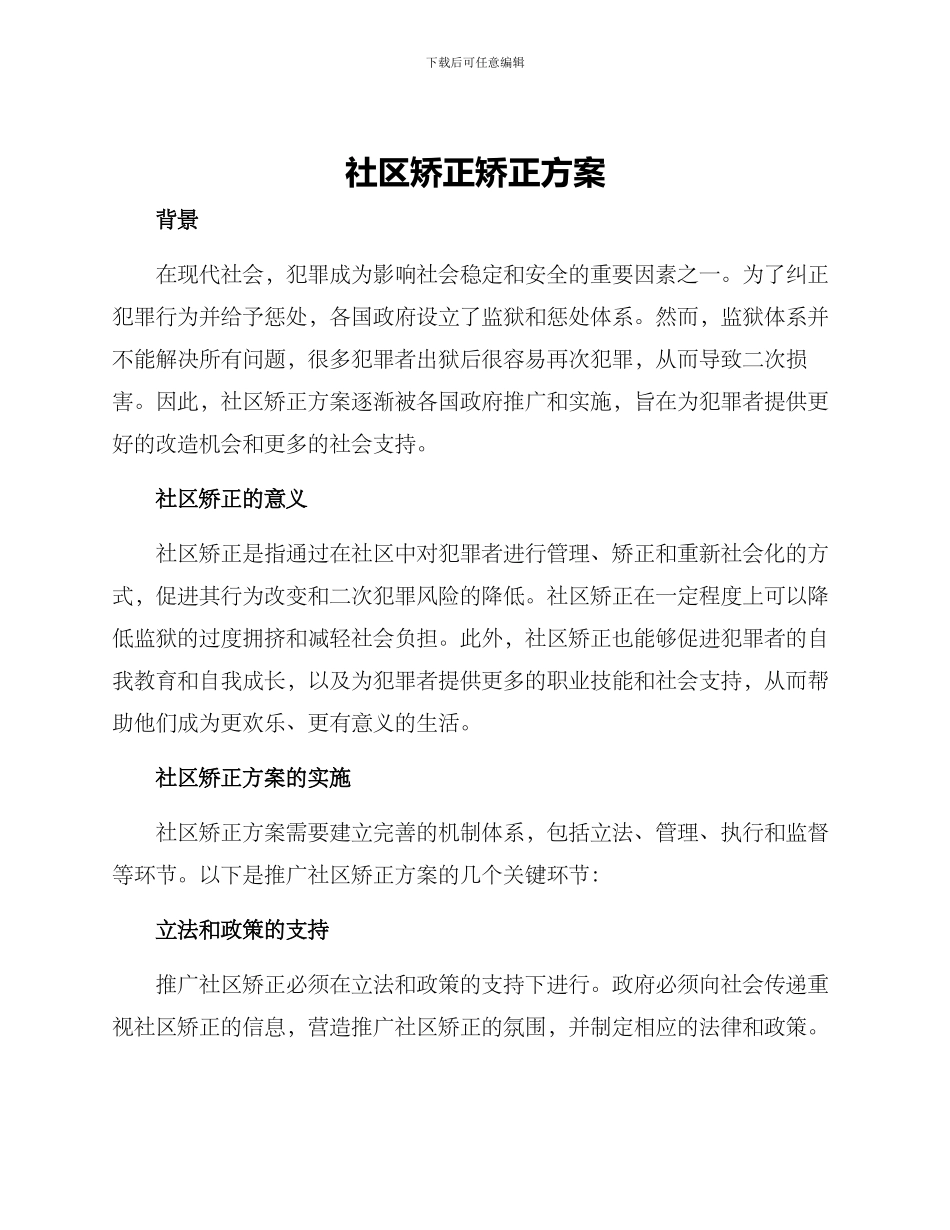 社区矫正矫正方案_第1页