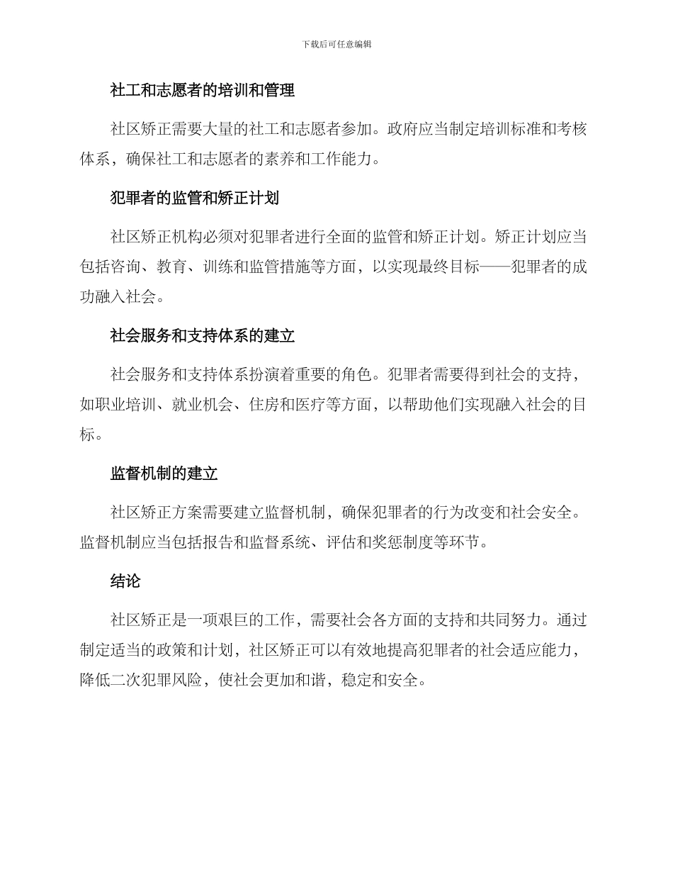 社区矫正矫正方案_第2页