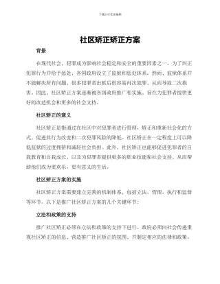 社区矫正矫正方案