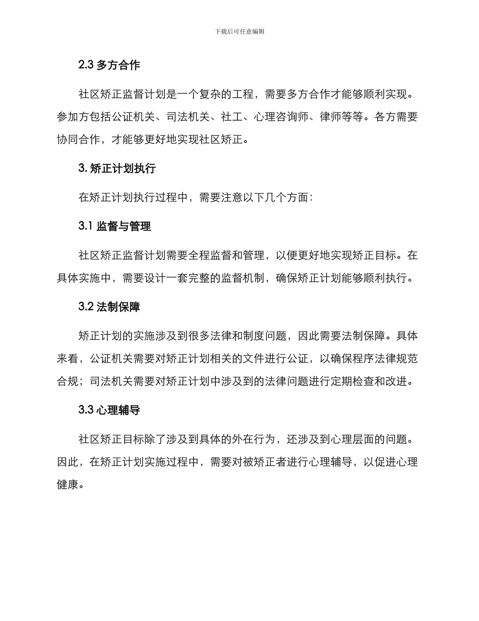 社区矫正监督计划方案_第2页