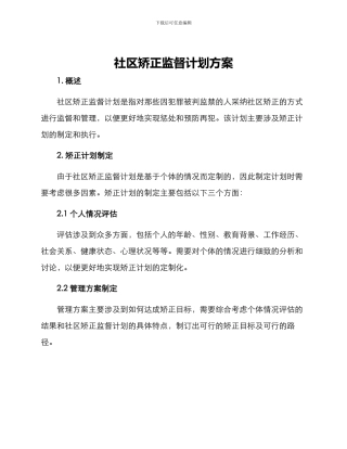 社区矫正监督计划方案
