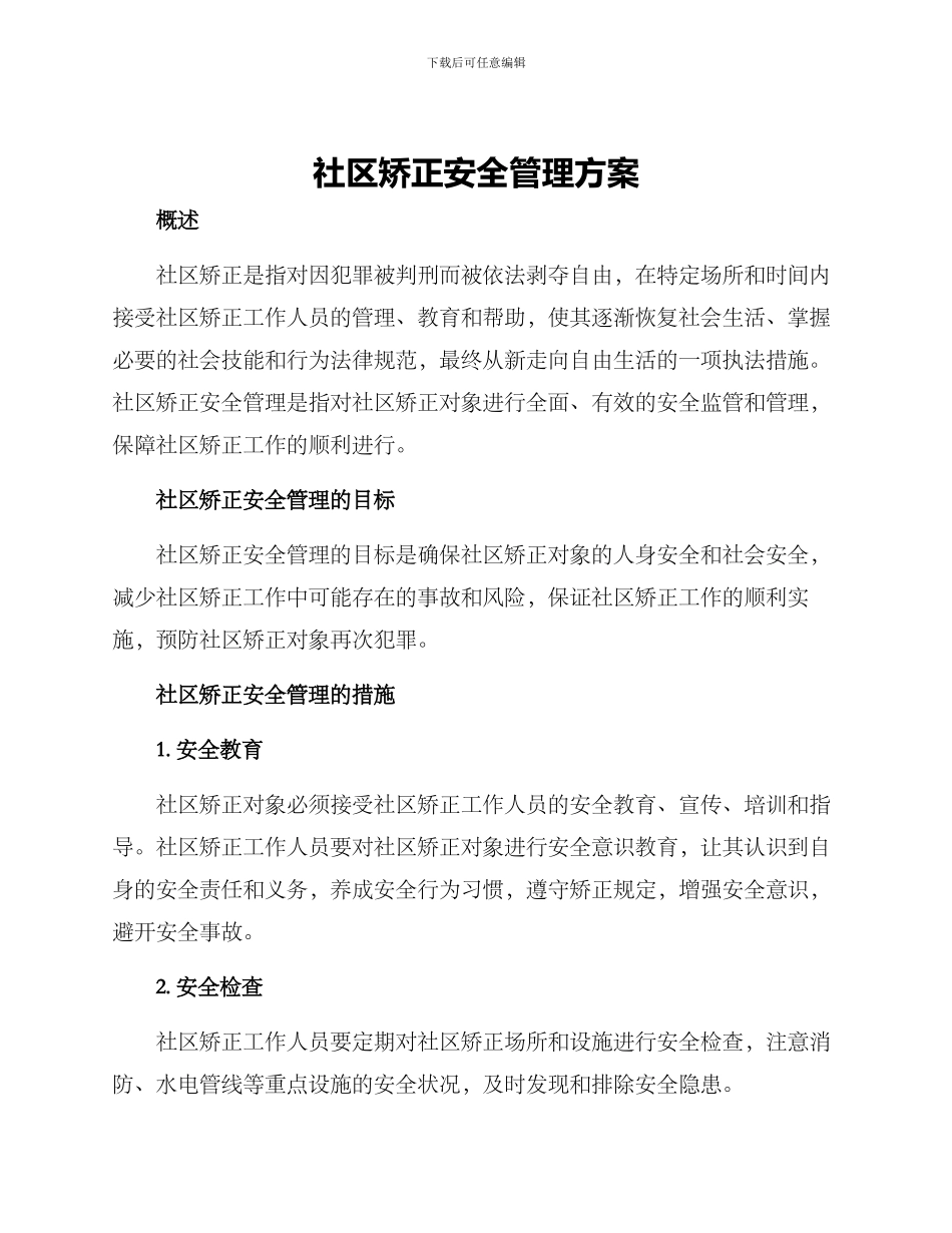 社区矫正安全管理方案_第1页