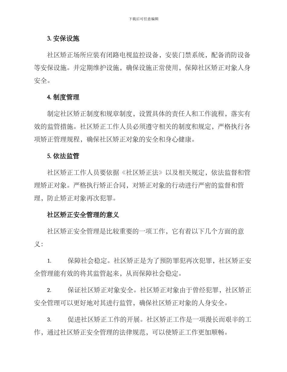 社区矫正安全管理方案_第2页