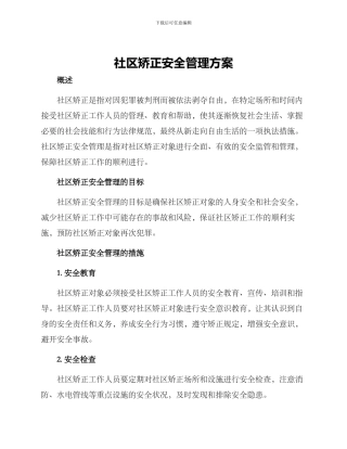 社区矫正安全管理方案