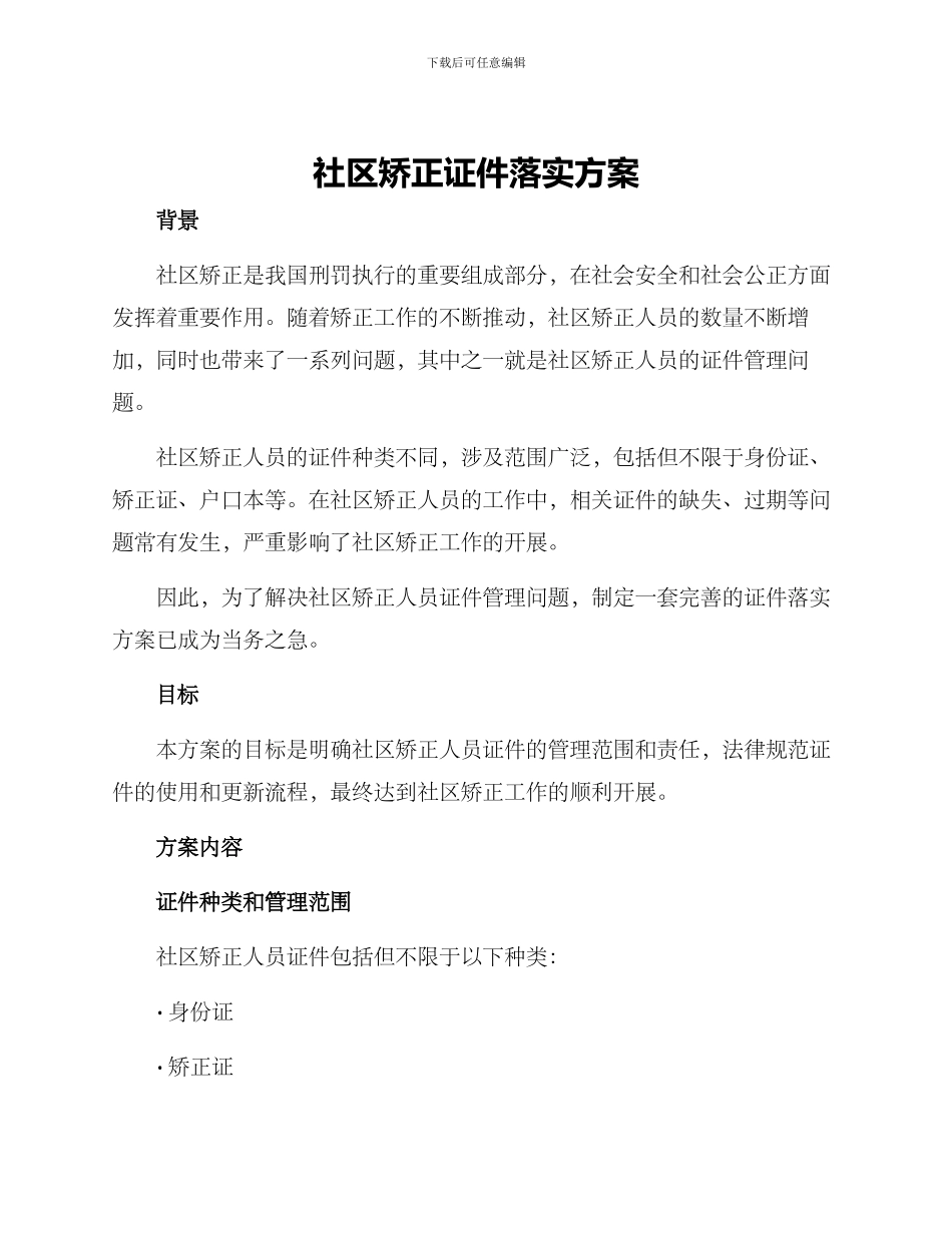 社区矫正证件落实方案_第1页