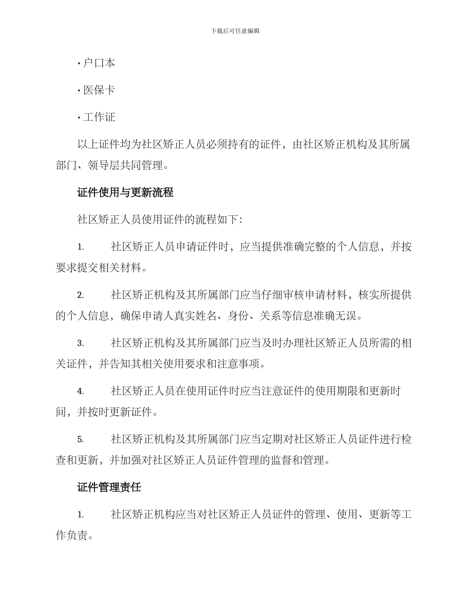 社区矫正证件落实方案_第2页