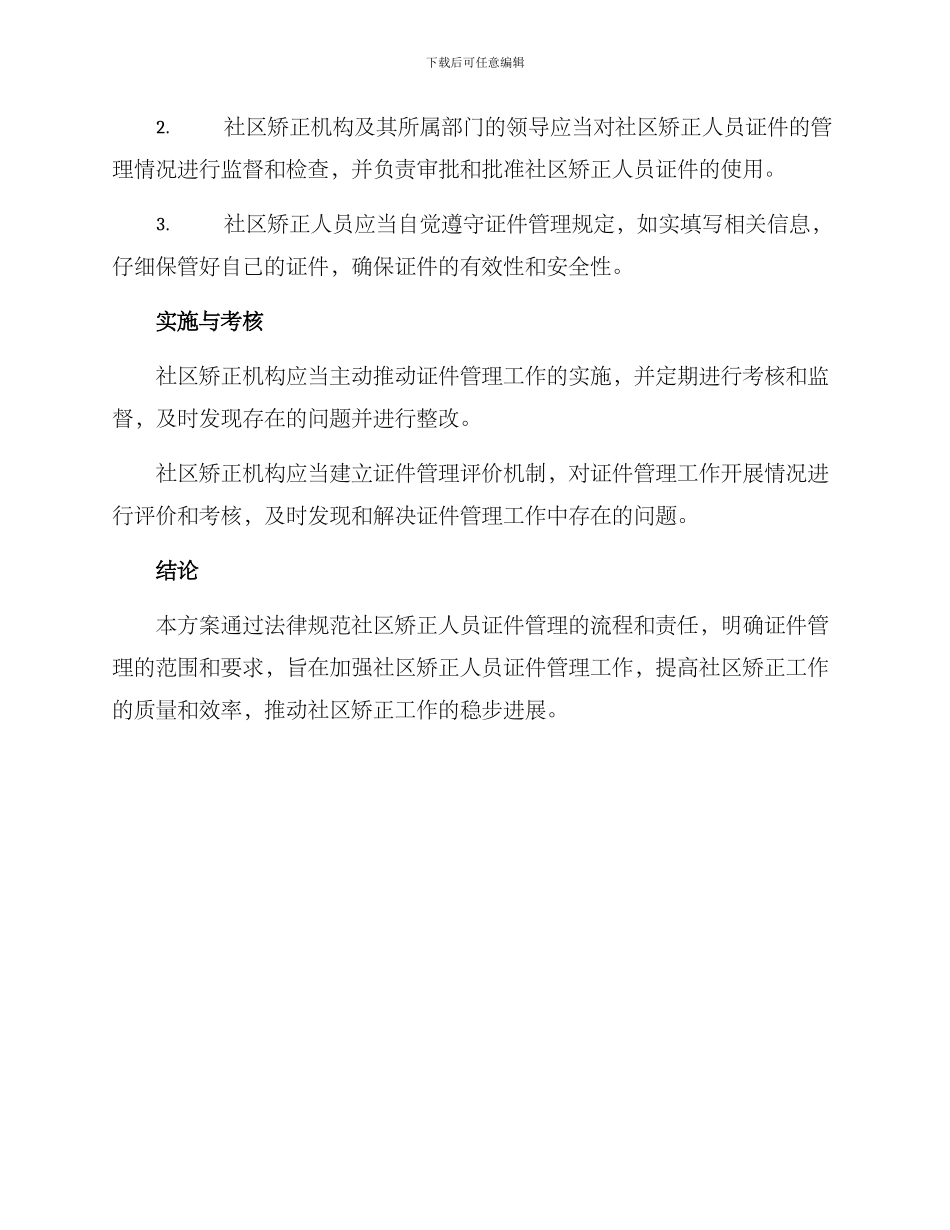 社区矫正证件落实方案_第3页