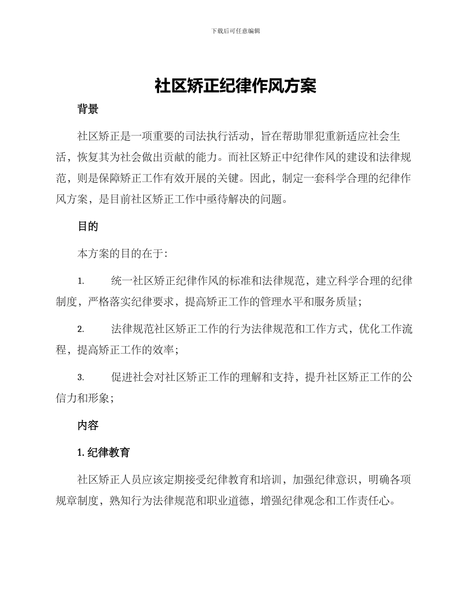 社区矫正纪律作风方案_第1页