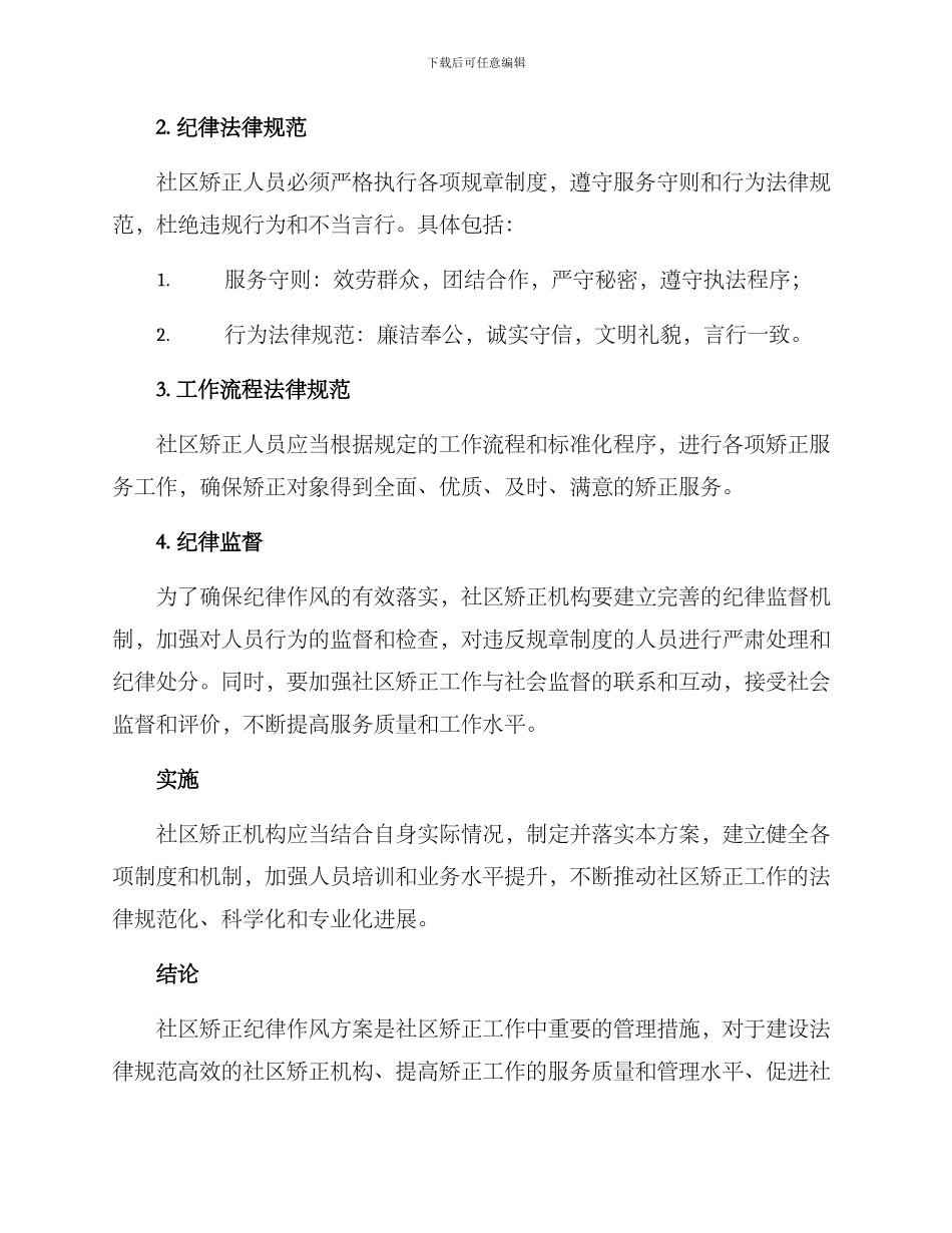 社区矫正纪律作风方案_第2页