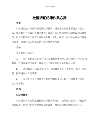 社区矫正纪律作风方案