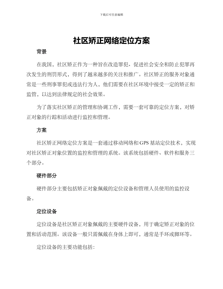 社区矫正网络定位方案_第1页