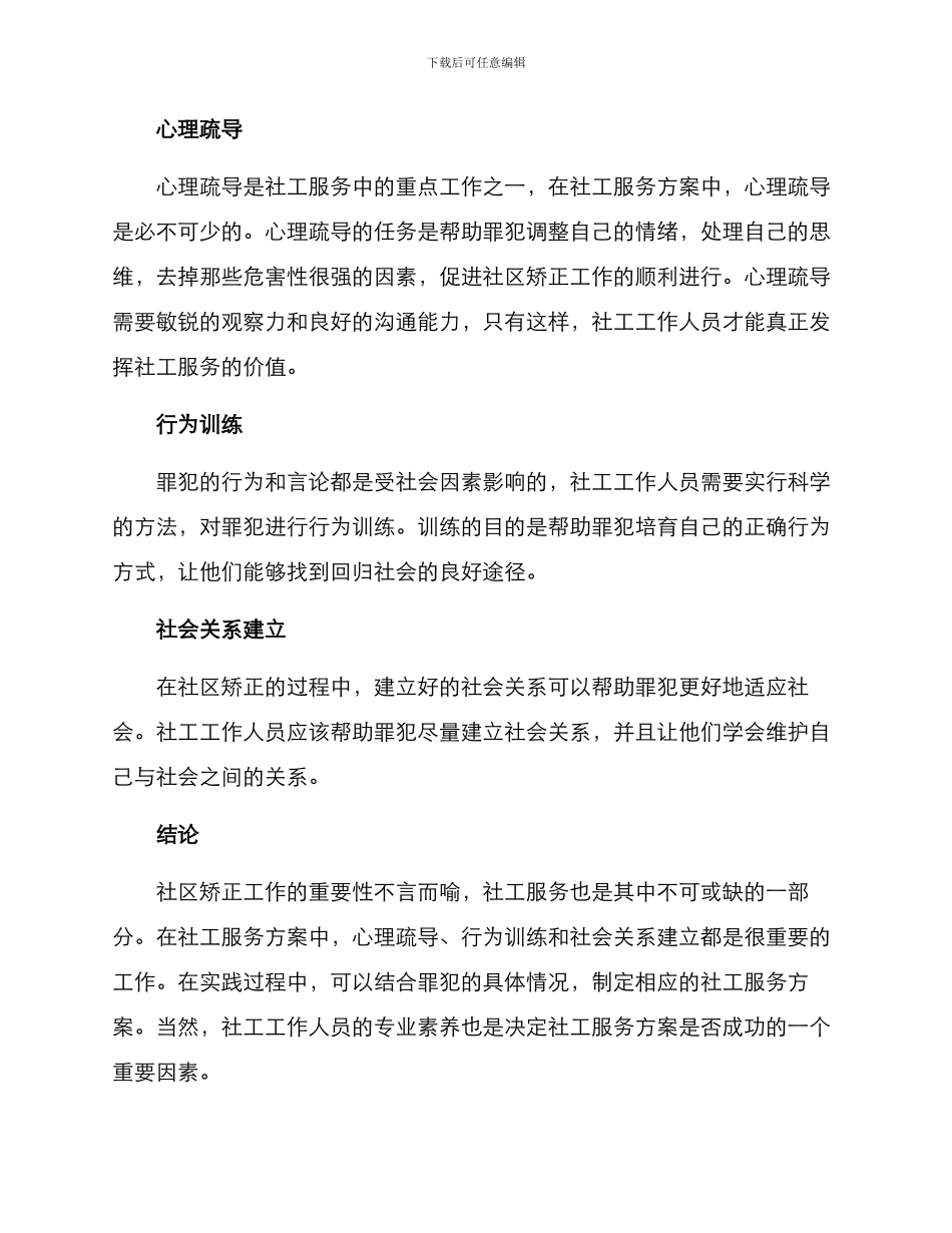 社区矫正社工方案_第2页
