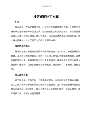 社区矫正社工方案