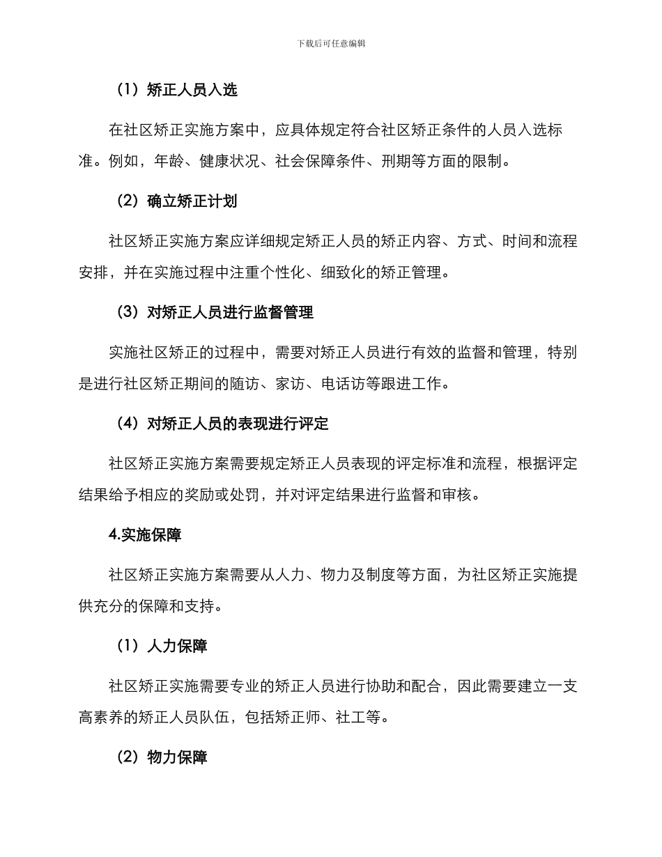 社区矫正实施方案_第2页