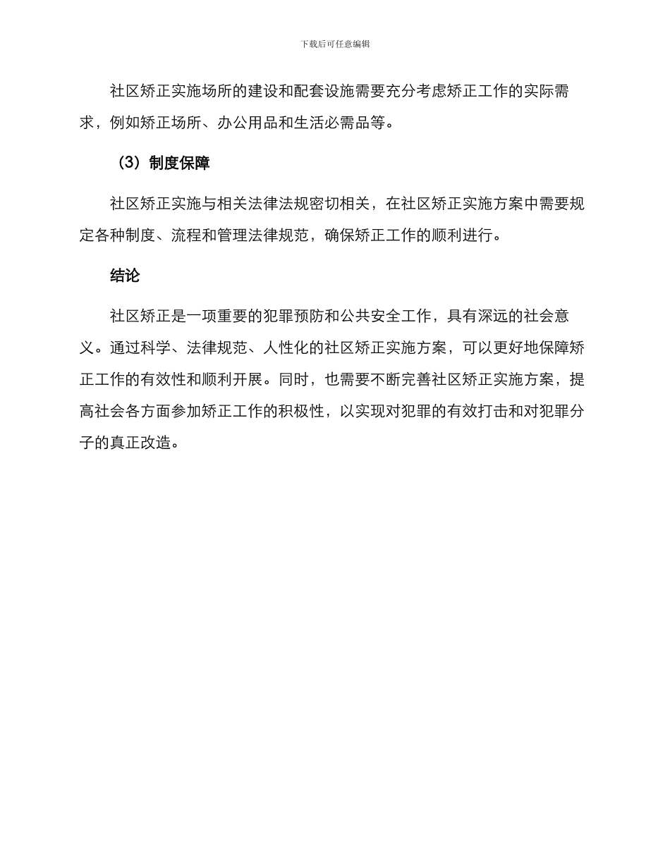 社区矫正实施方案_第3页