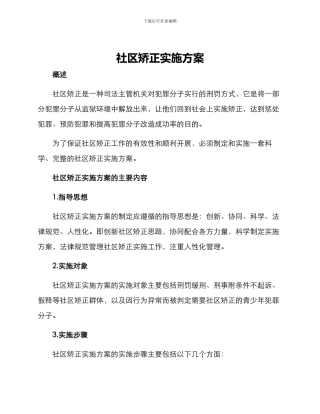 社区矫正实施方案