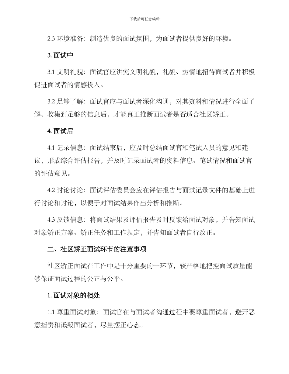 社区矫正面试管理方案_第2页
