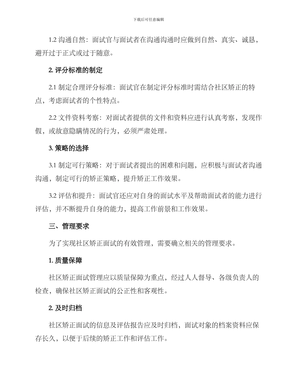 社区矫正面试管理方案_第3页