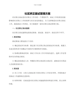 社区矫正面试管理方案