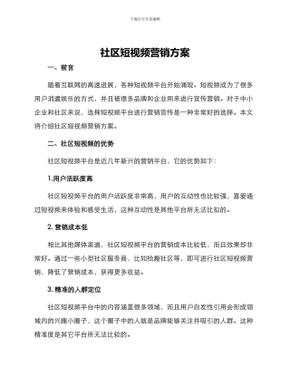 社区短视频营销方案