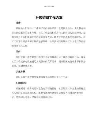 社区短期工作方案