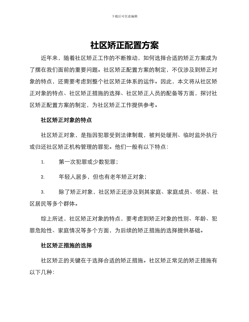 社区矫正配置方案_第1页