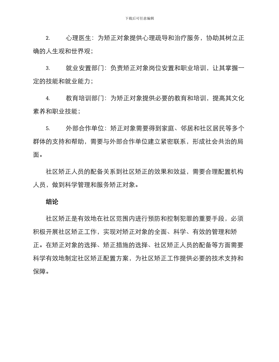 社区矫正配置方案_第3页