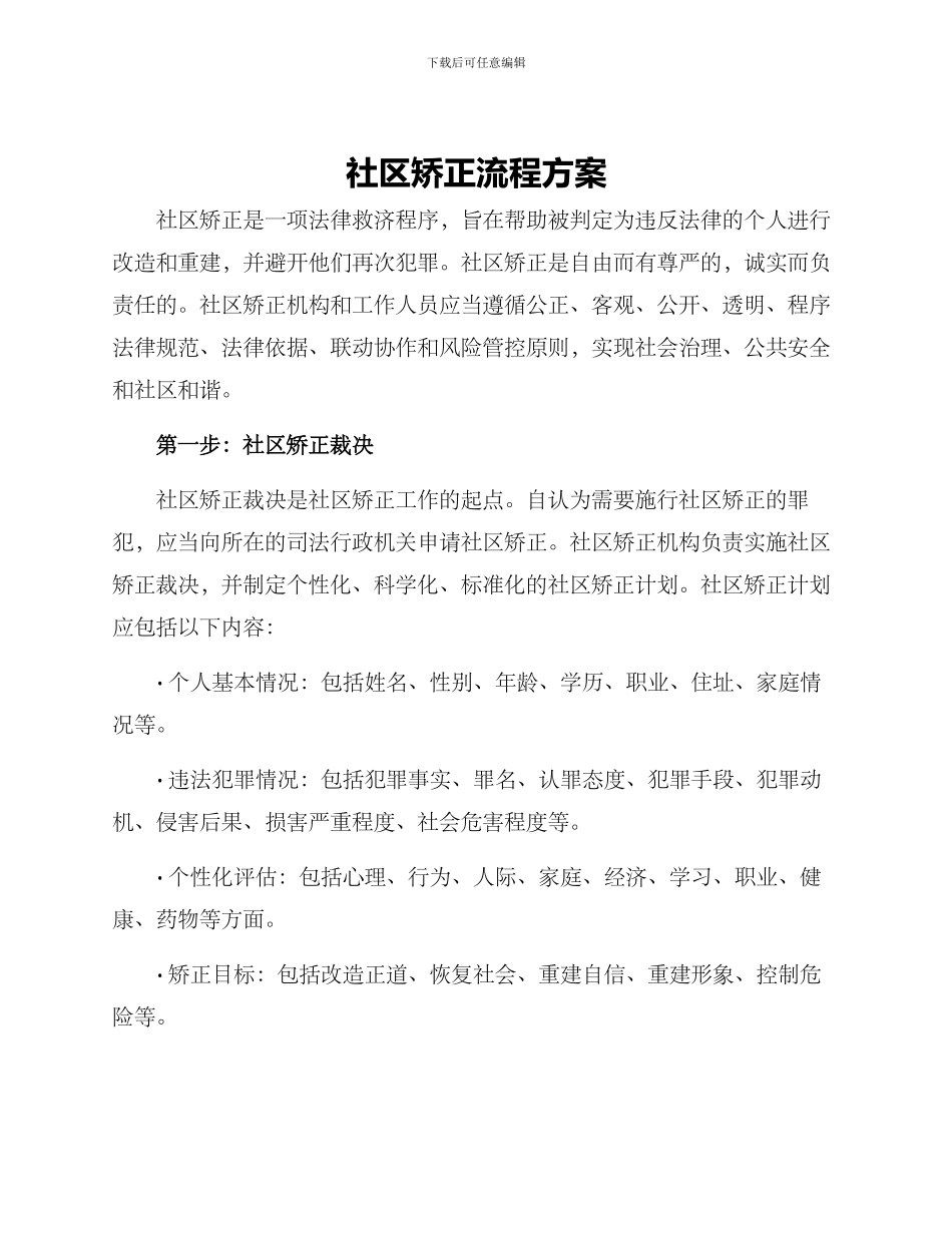 社区矫正流程方案_第1页