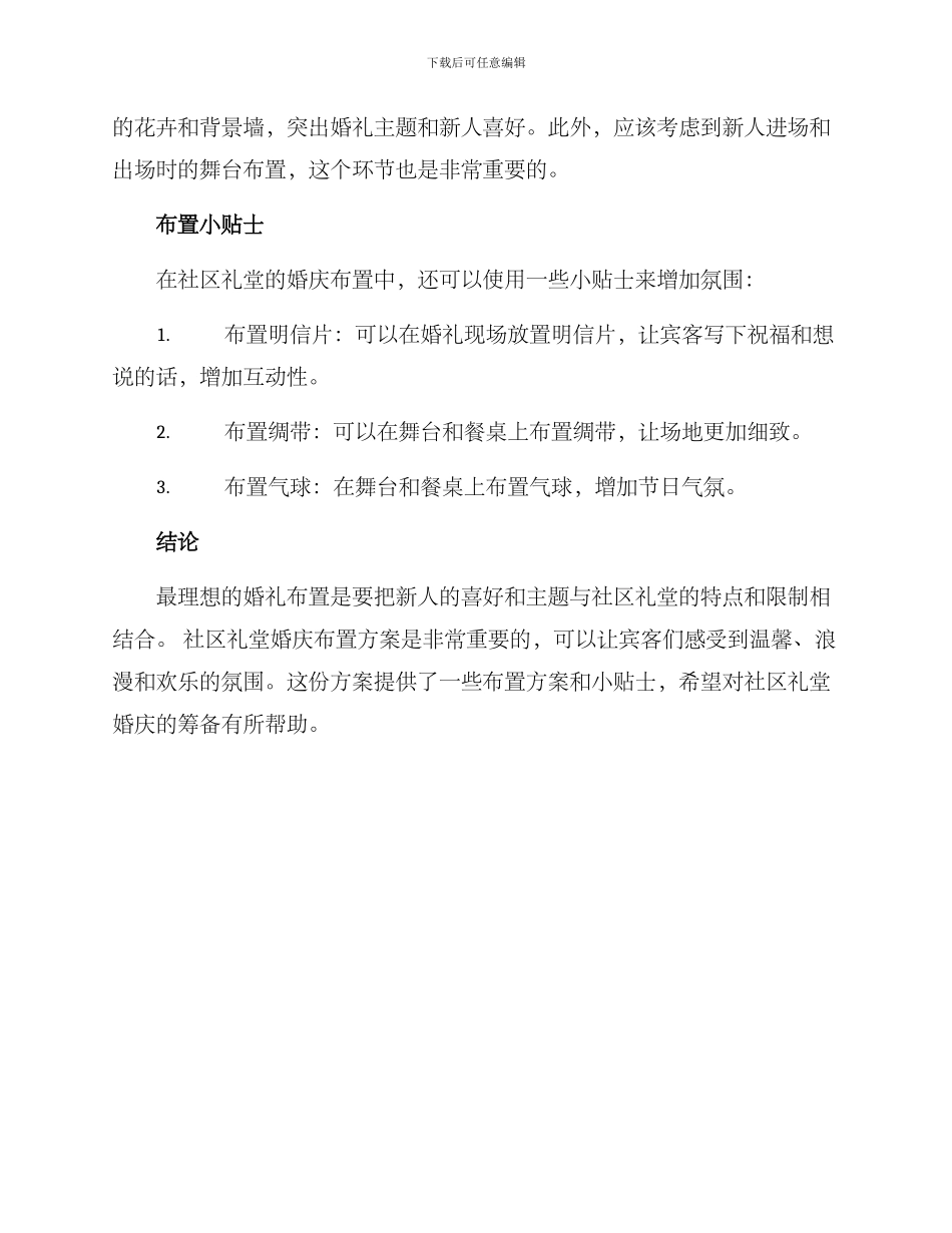 社区礼堂婚庆布置方案_第2页