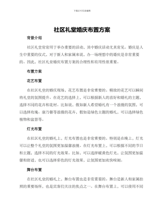 社区礼堂婚庆布置方案