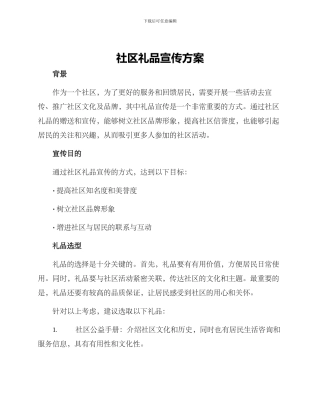 社区礼品宣传方案