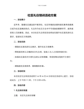 社区礼仪培训活动方案