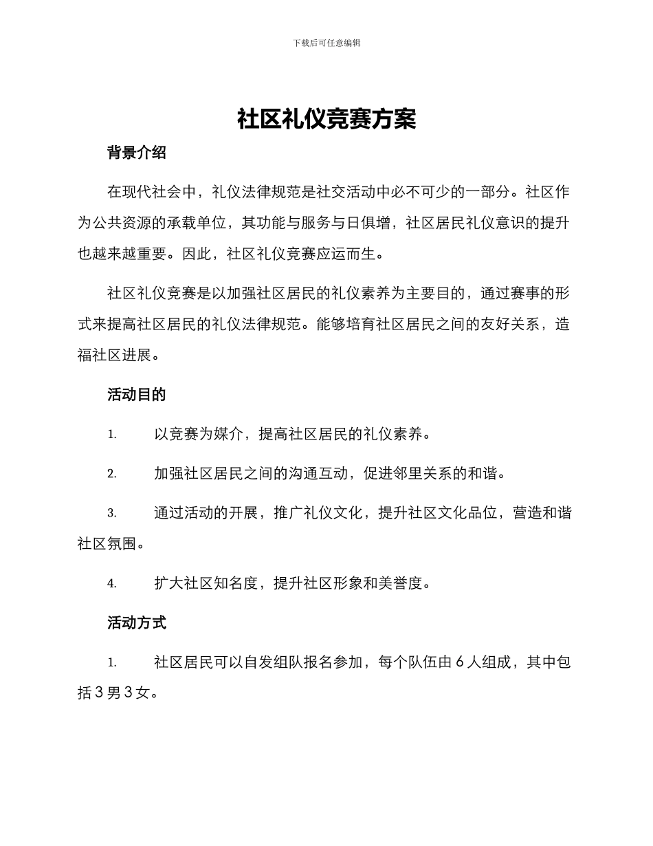 社区礼仪竞赛方案_第1页