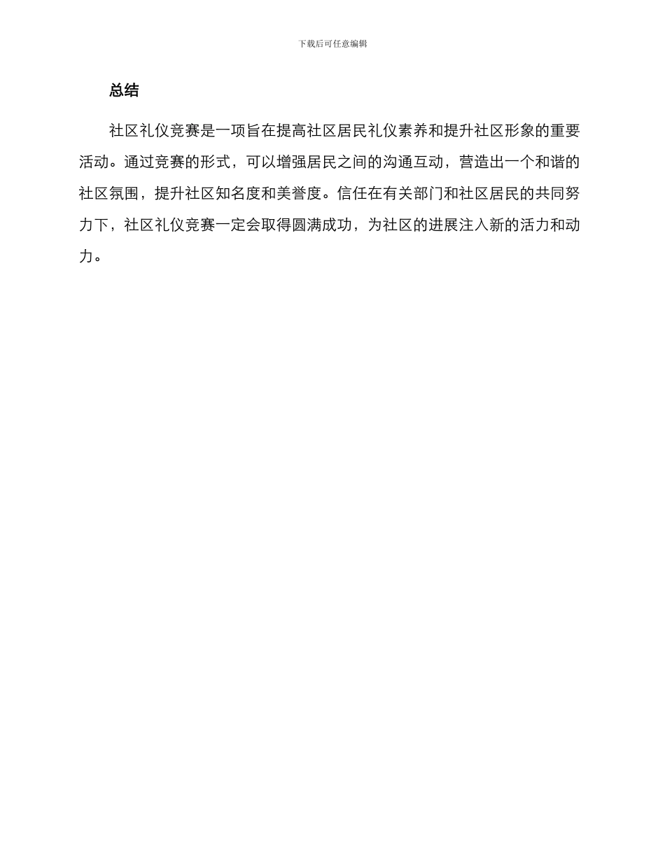 社区礼仪竞赛方案_第3页