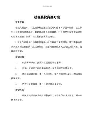 社区礼仪竞赛方案