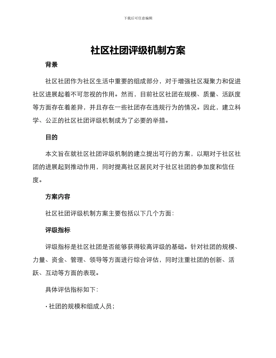 社区社团评级机制方案_第1页
