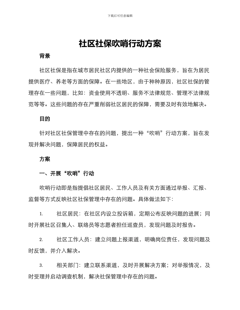 社区社保吹哨行动方案_第1页