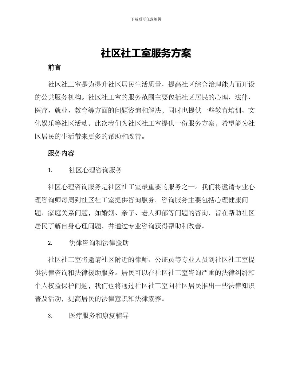 社区社工室服务方案_第1页