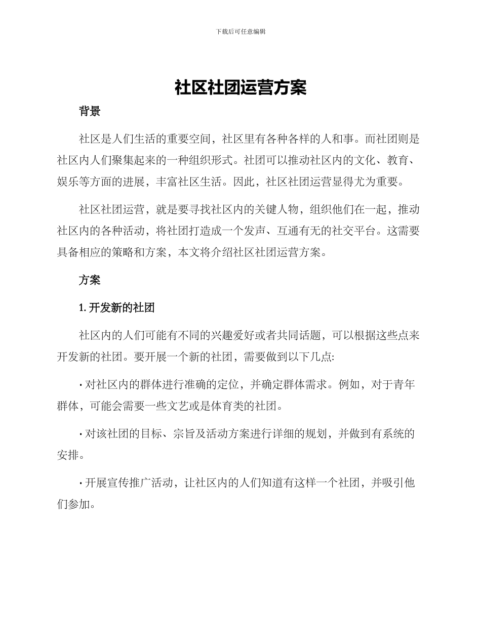 社区社团运营方案_第1页