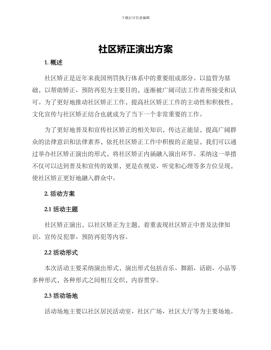 社区矫正演出方案_第1页