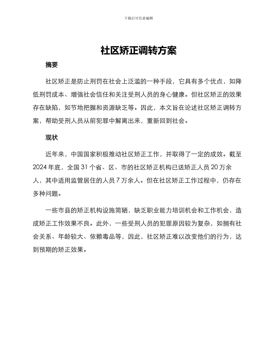 社区矫正调转方案_第1页