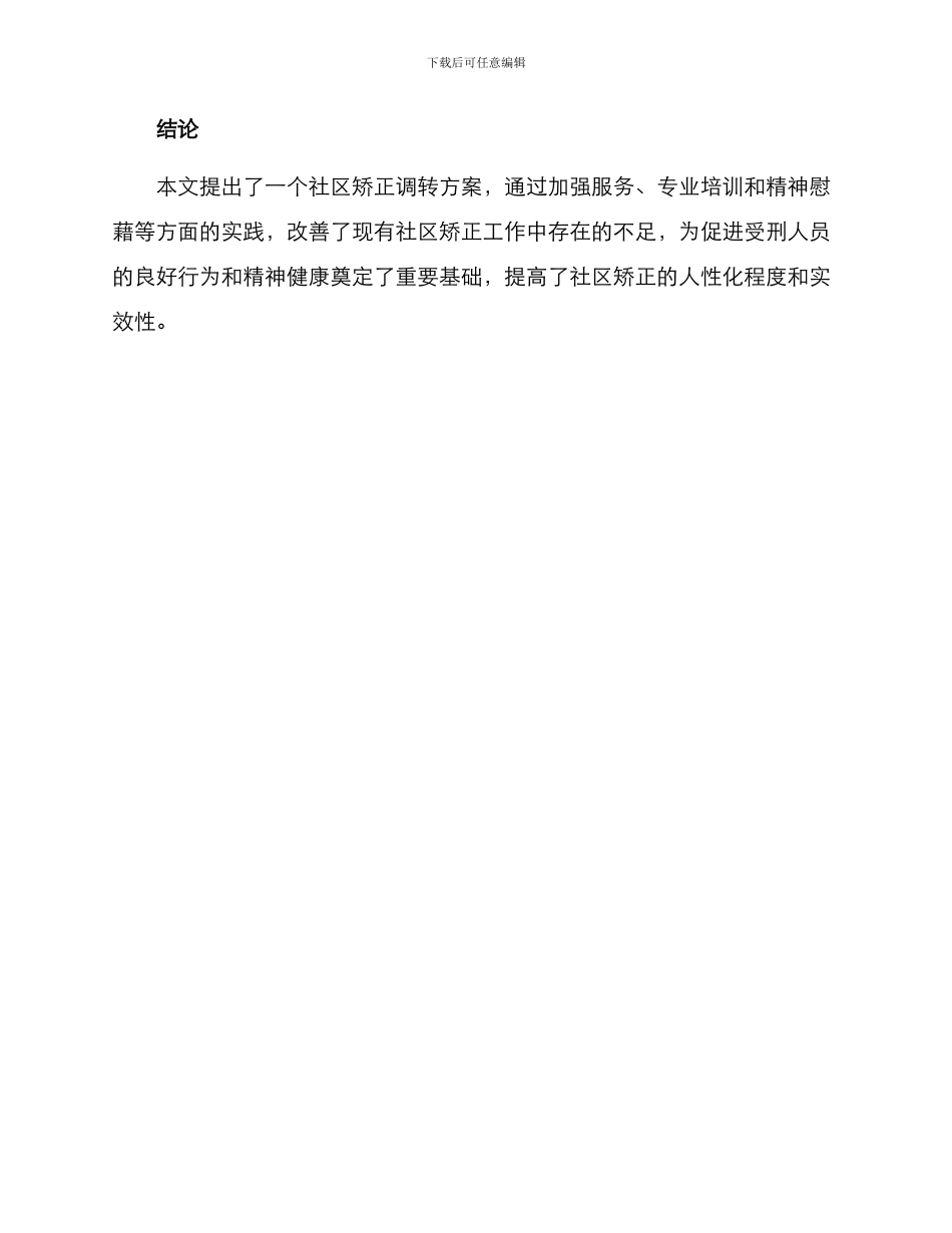 社区矫正调转方案_第3页