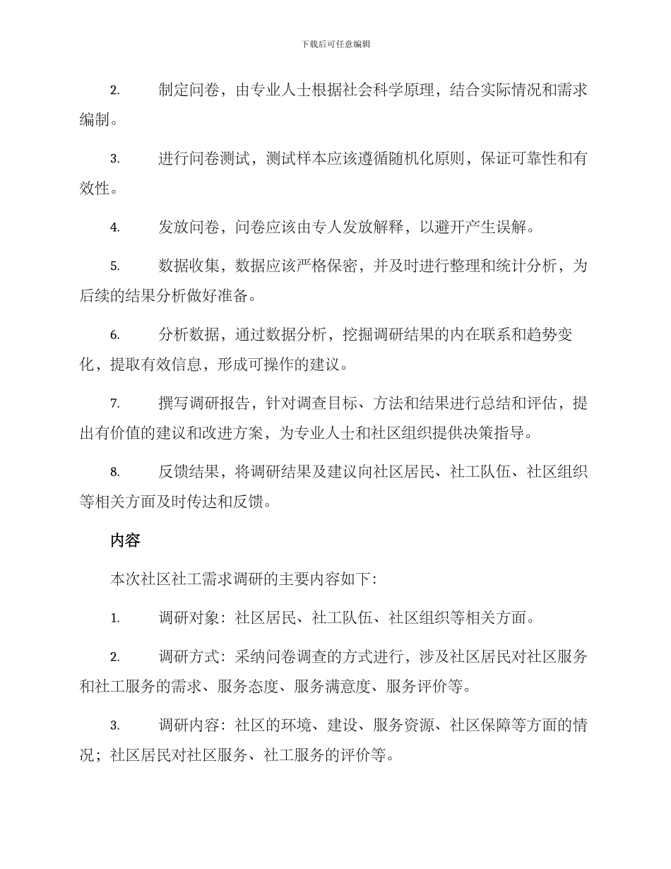 社区社工需求调研方案_第2页