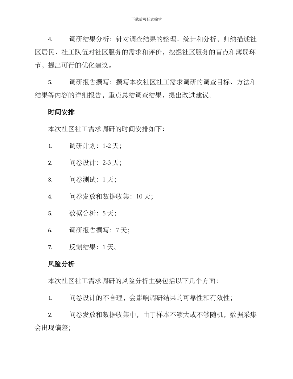 社区社工需求调研方案_第3页