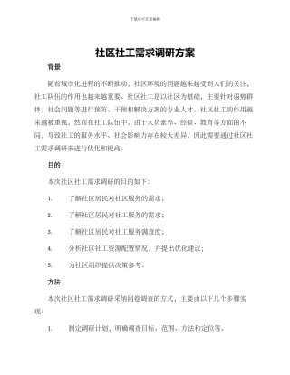 社区社工需求调研方案