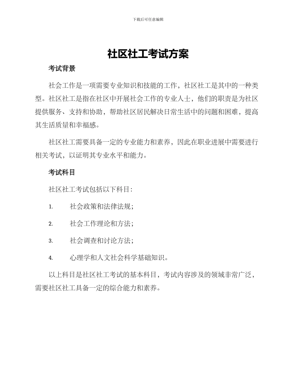 社区社工考试方案_第1页