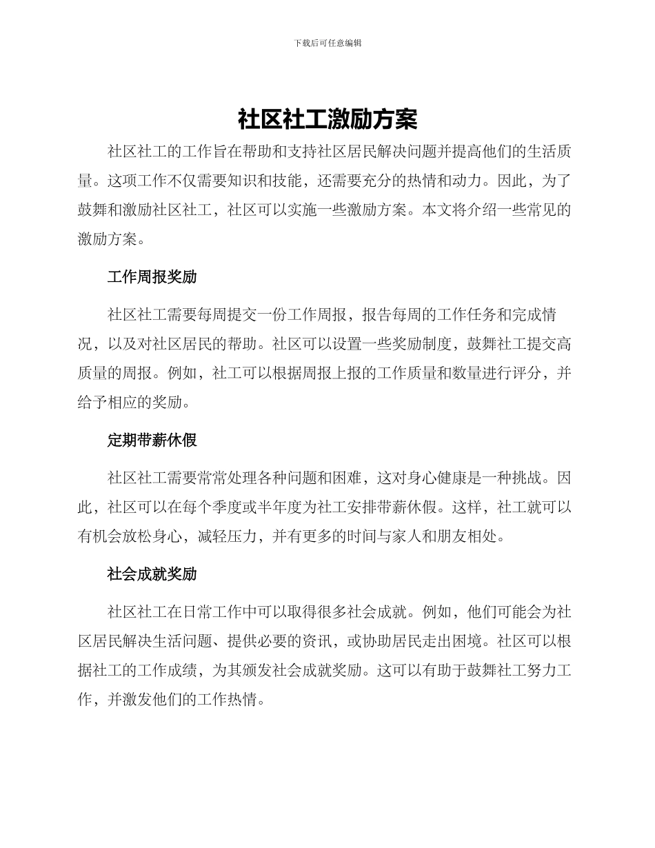 社区社工激励方案_第1页