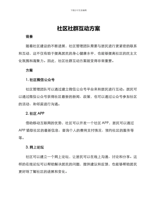 社区社群互动方案